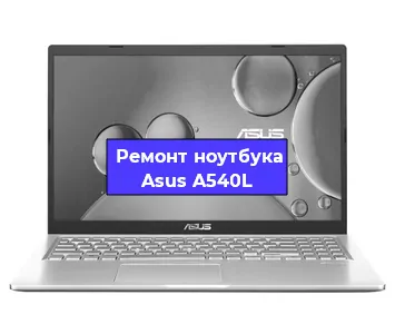 Апгрейд ноутбука Asus A540L в Екатеринбурге
